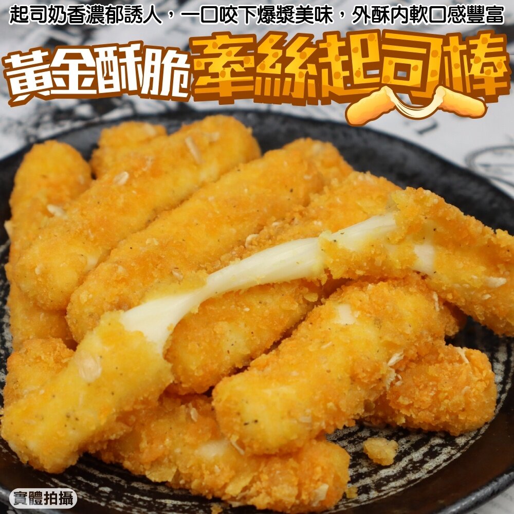 16045404736-紅龍黃金酥脆牽絲起司棒原裝家庭包(每包1kg±10%)【海陸管家】滿額免運