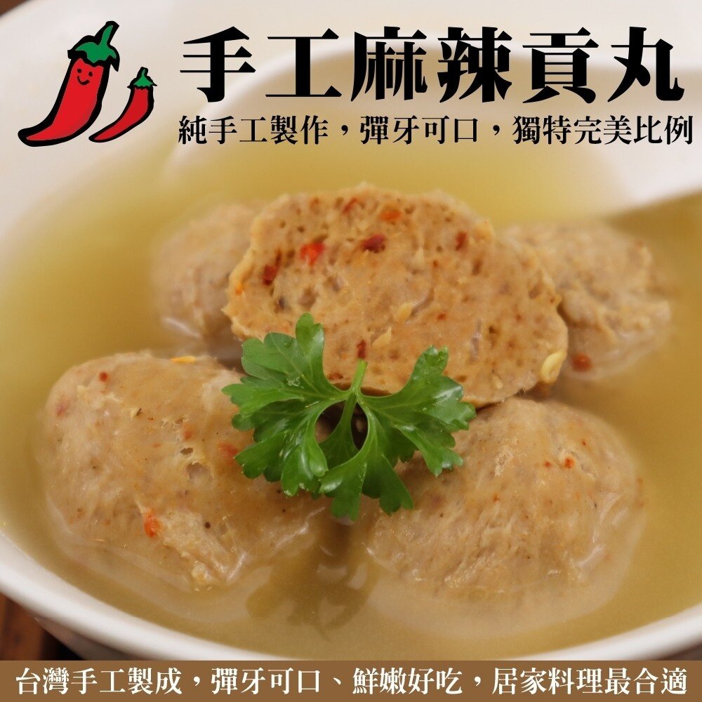 16055911932-手工麻辣貢丸(每包300g±10%)【海陸管家】滿額免運