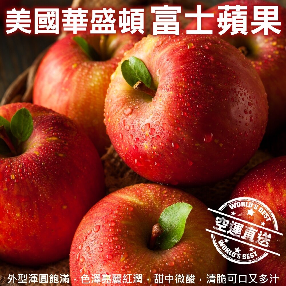 1615192548-美國華盛頓富士蘋果【果之蔬】0運費 美國蘋果 進口蘋果 美國富士
