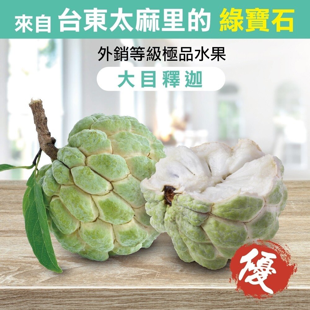 台東大目釋迦5斤±10% 0運費【果農直配】台灣釋迦 大目 釋迦-圖片-1