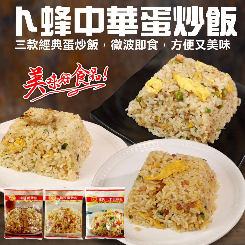 16193263964-卜蜂蛋炒飯(培根/肉絲/雞肉玉米)(每包230g±10%)【海陸管家】滿額免運 即時料理 炒飯 培根炒飯 肉絲炒飯