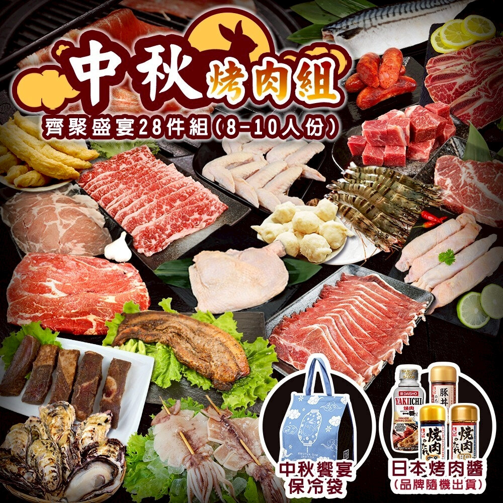 16195575021-中秋烤肉齊聚盛宴28件組(約8-10人份) 0運費【海陸管家】鯖魚 豬肉片 牛肉片 骰子牛 魷魚 牛排 雞翅 雞腿 牡蠣