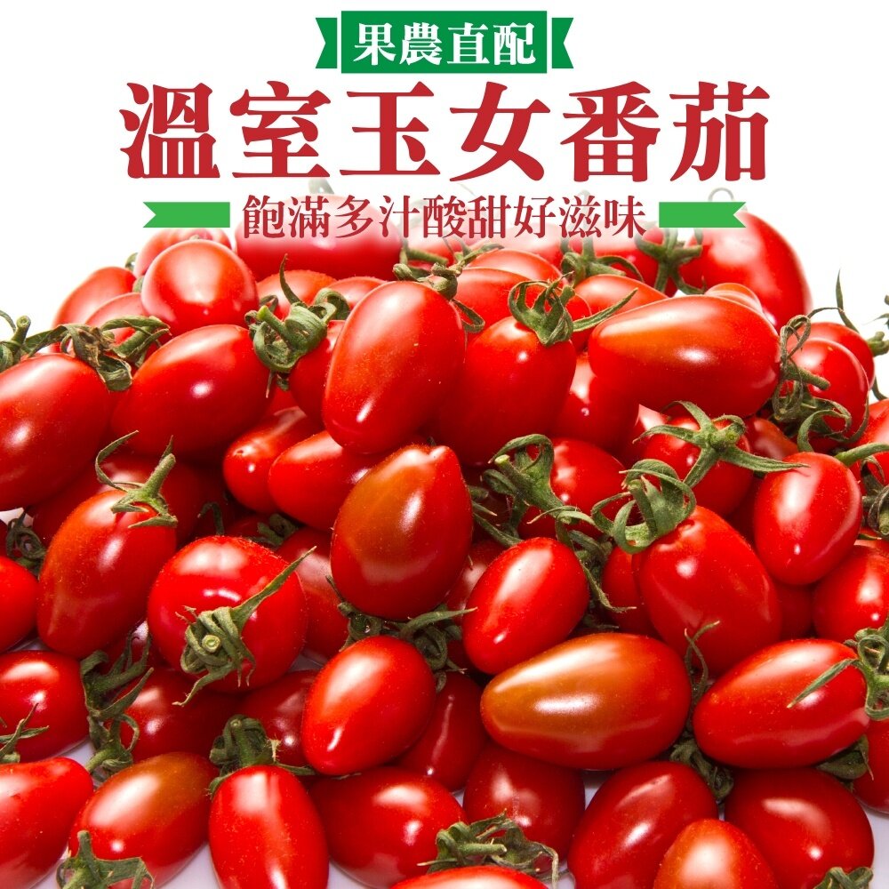 1620790674-嚴選溫室玉女小蕃茄(每盒600g±10%) 0運費【果農直配】小番茄 小蕃茄 玉女
