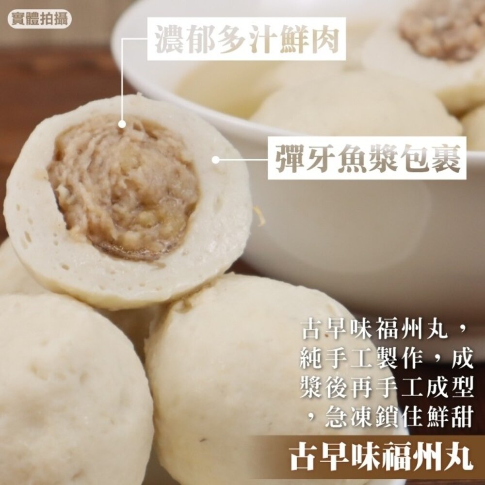 16254799454-古早味福州丸(每包約300g±10%)【海陸管家】滿額免運