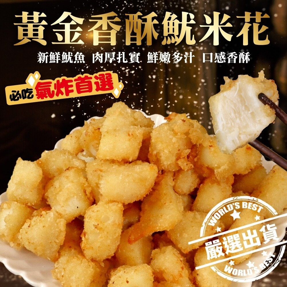 16292440413-黃金香酥魷米花(每包200g±10%)【天天鮮配】免額免運