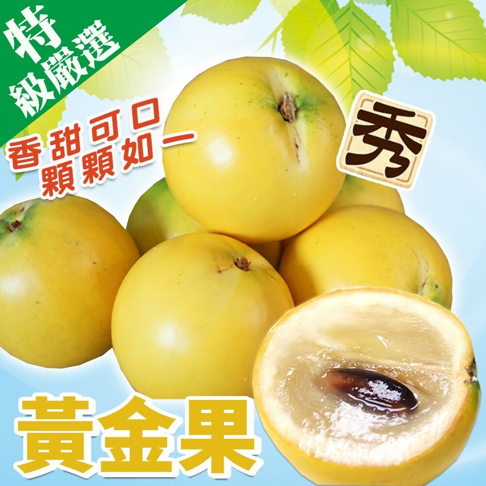 1633402388-嘉義竹崎嚴選黃金果 0運費【果農直配】台灣黃金果 金黃果 加蜜蛋黃果 蜜蛋黃果 黃星蘋果