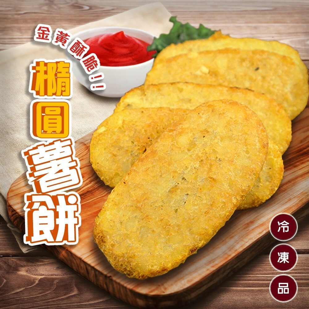 16395587516-比利時橢圓薯餅(每盒20片/1280g±10%)【海陸管家】滿額免運 比利時薯餅 橢圓薯餅