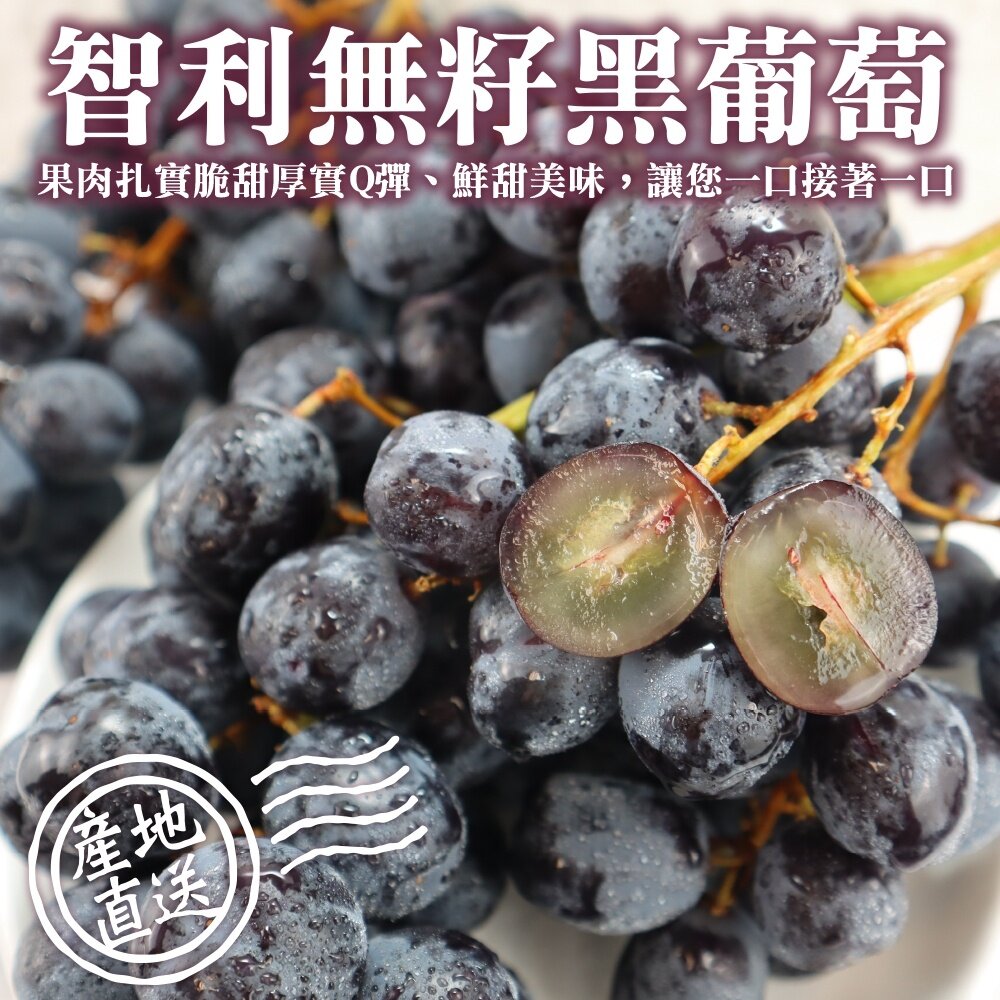 16630838056-智利空運黑無籽葡萄 0運費【果之蔬】智利葡萄 智利黑葡萄 進口黑葡萄 進口葡萄 無籽黑葡萄