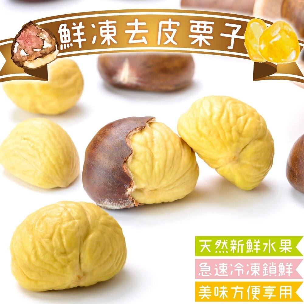 16885857400-鮮凍葡萄牙去皮栗子【海陸管家】滿額免運