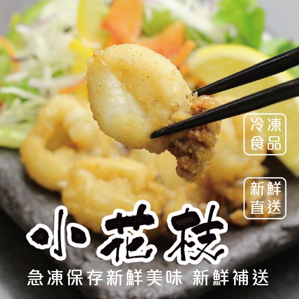 1690785667-鮮凍Q彈一口小花枝(每包220g±10%/約15隻)【海陸管家】滿額免運