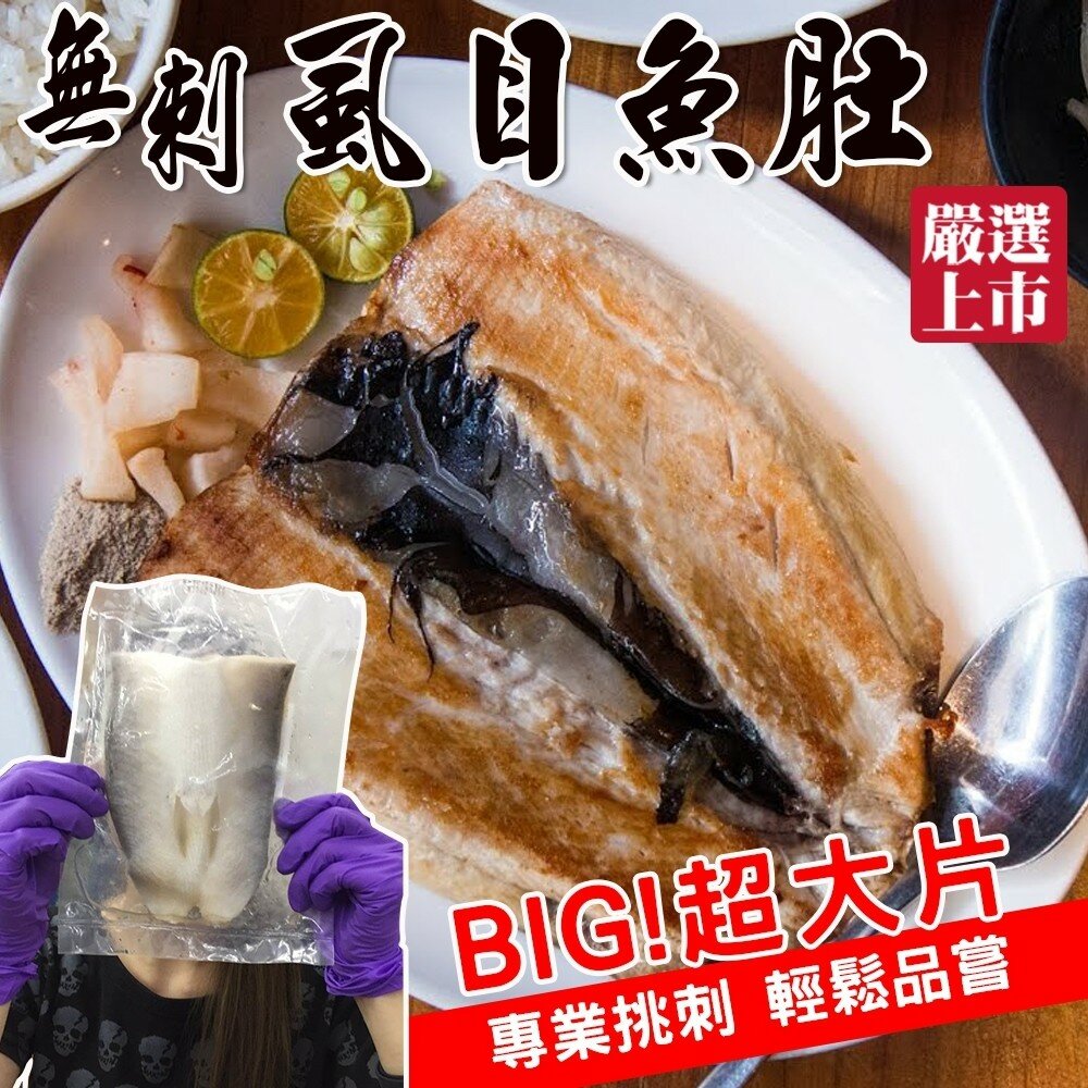台南老饕去刺虱目魚肚(每片100-120g)【海陸管家】滿額免運-圖片-2