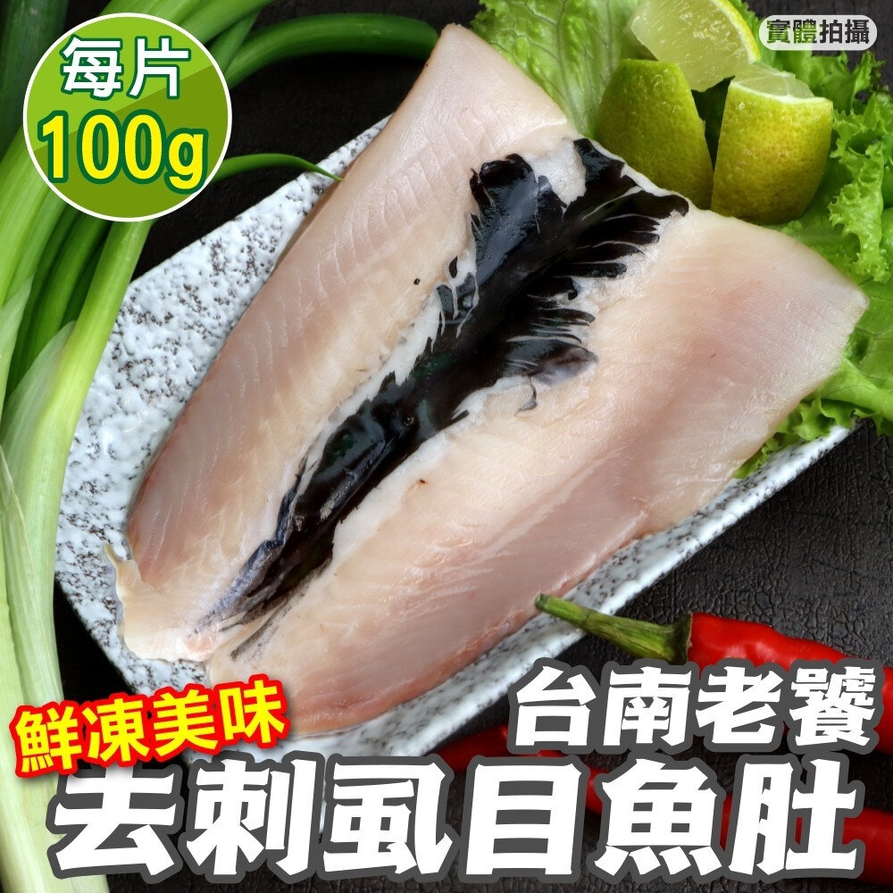 1693486492-台南老饕去刺虱目魚肚(每片100-120g)【天天鮮配】滿額免運