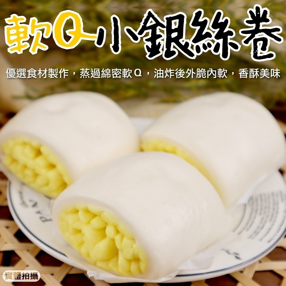 16936130491-軟Q小銀絲卷(每包8顆/320g±10%)【海陸管家】滿額免運