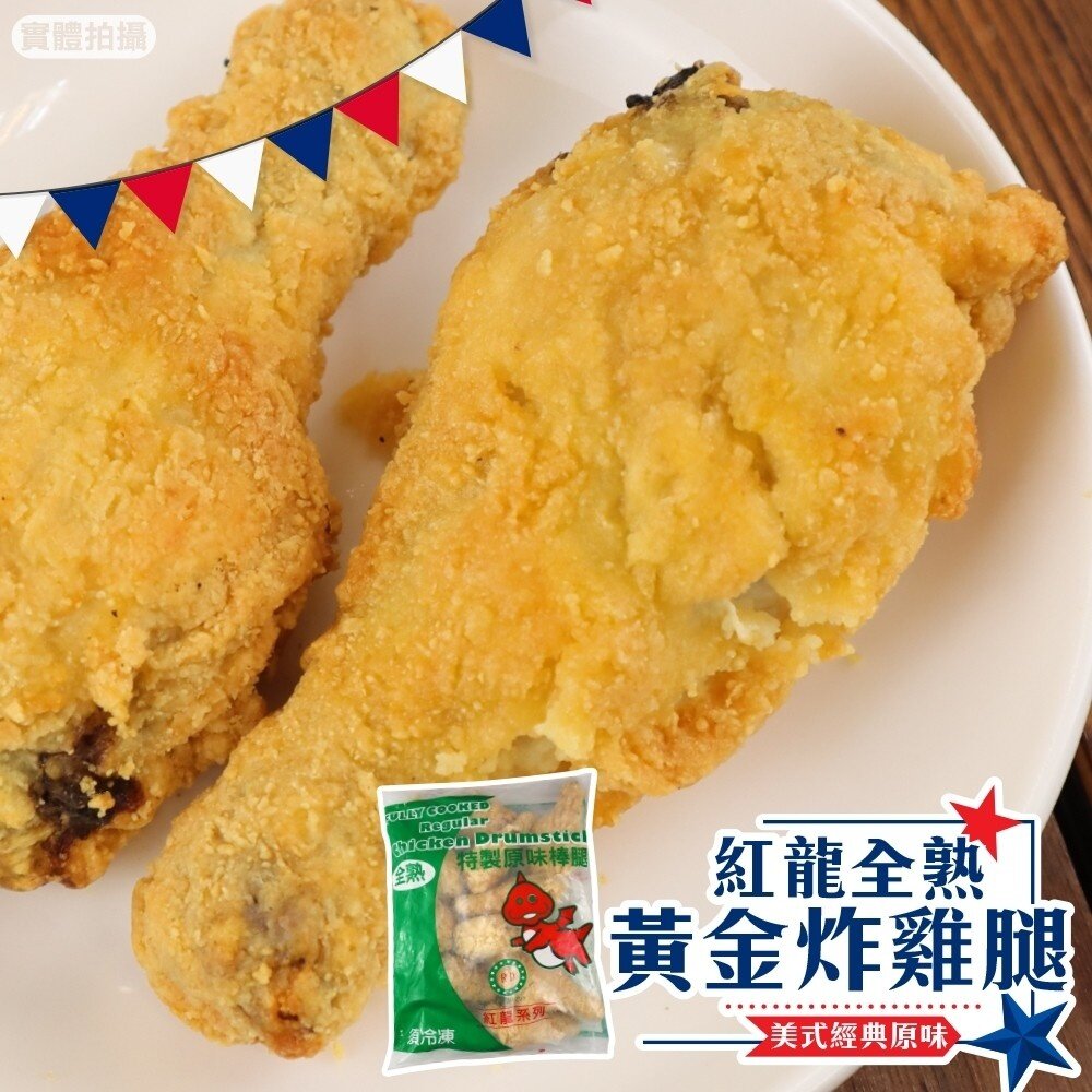 17042152684-紅龍全熟黃金炸雞腿原裝(每包10支/1100g±10%)【天天鮮配】滿額免運