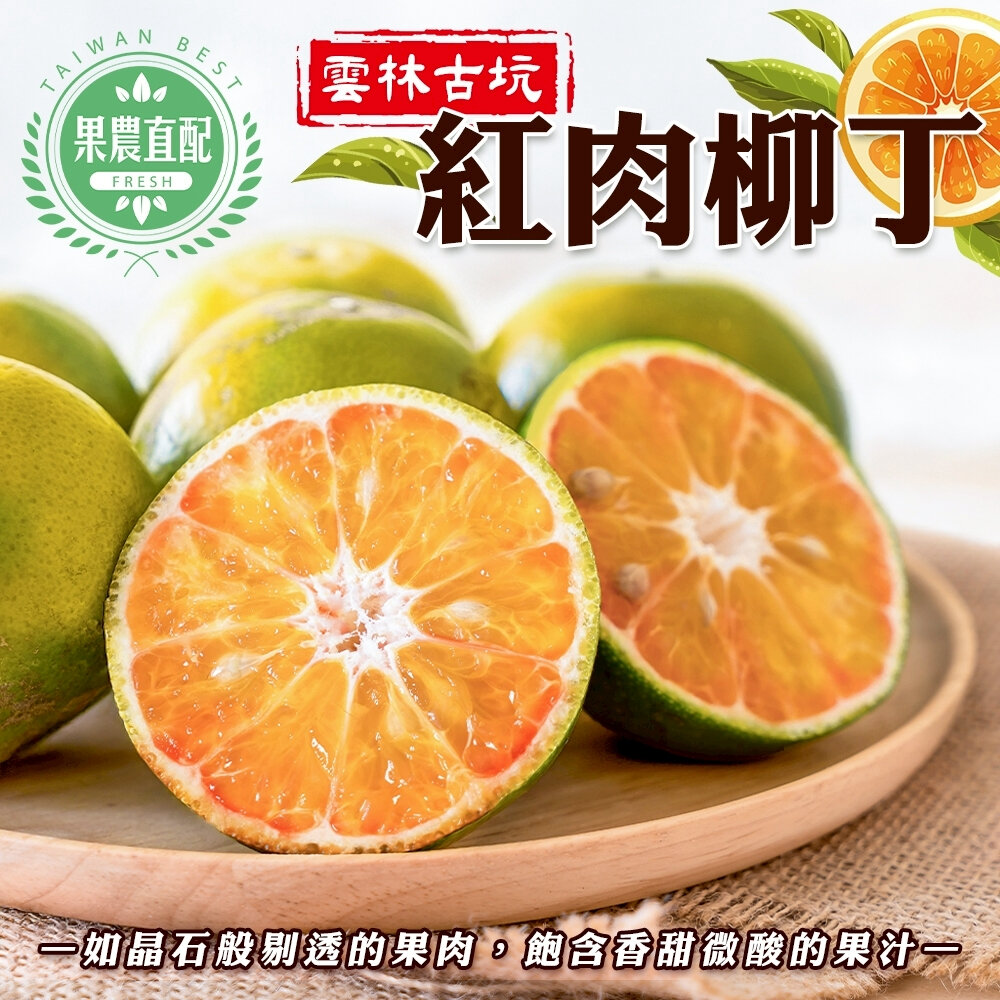 1711938039-雲林古坑紅肉柳丁 0運費【果農直配】台灣柳丁 雲林柳丁 紅柳丁 柑橘 紅肉丁