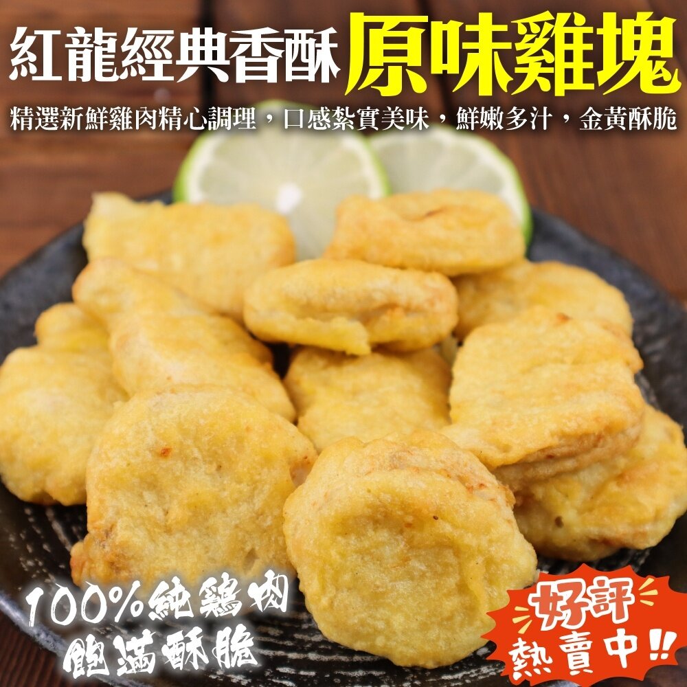 17345473099-紅龍經典香酥原味雞塊原裝(每包1000g±10%)【天天鮮配】滿額免運