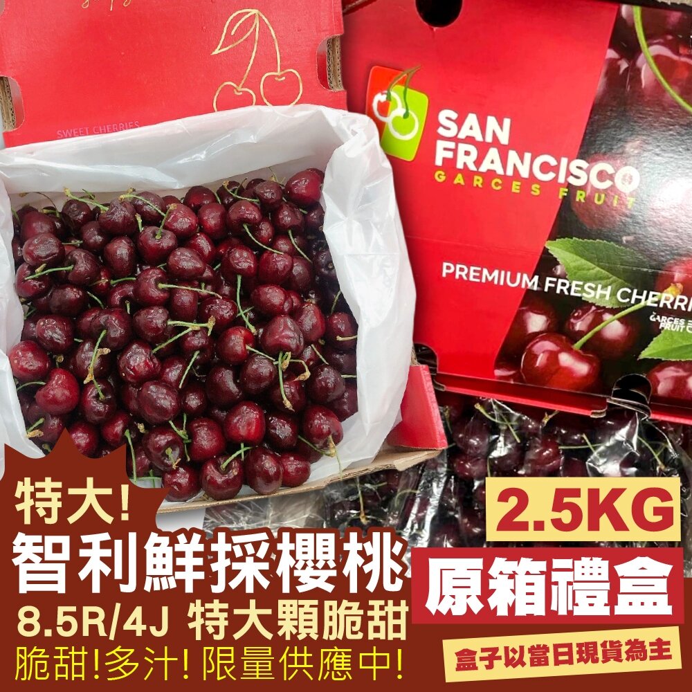 17400126288-智利進口櫻桃原裝2.5kg±10%禮盒 0運費【果之蔬】智利櫻桃 進口櫻桃 櫻桃禮盒 原裝禮盒 年節禮盒