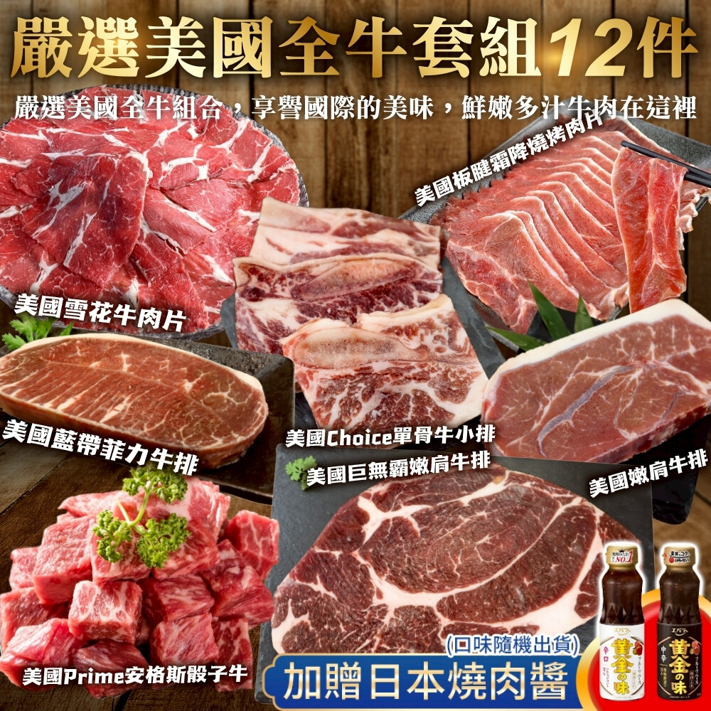 17492890030-嚴選美國全牛套組12件組 贈日本烤肉醬 0運費【海陸管家】BBQ 燒烤 烤肉組 牛排 牛肉片
