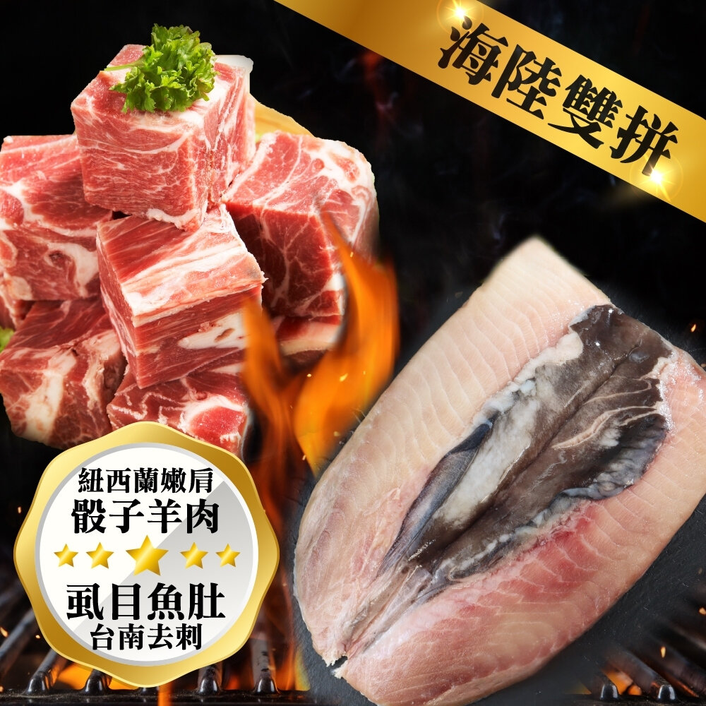 17497989306-紐西蘭嫩肩骰子羊VS台南去刺虱目魚肚組 0運費【海陸管家】