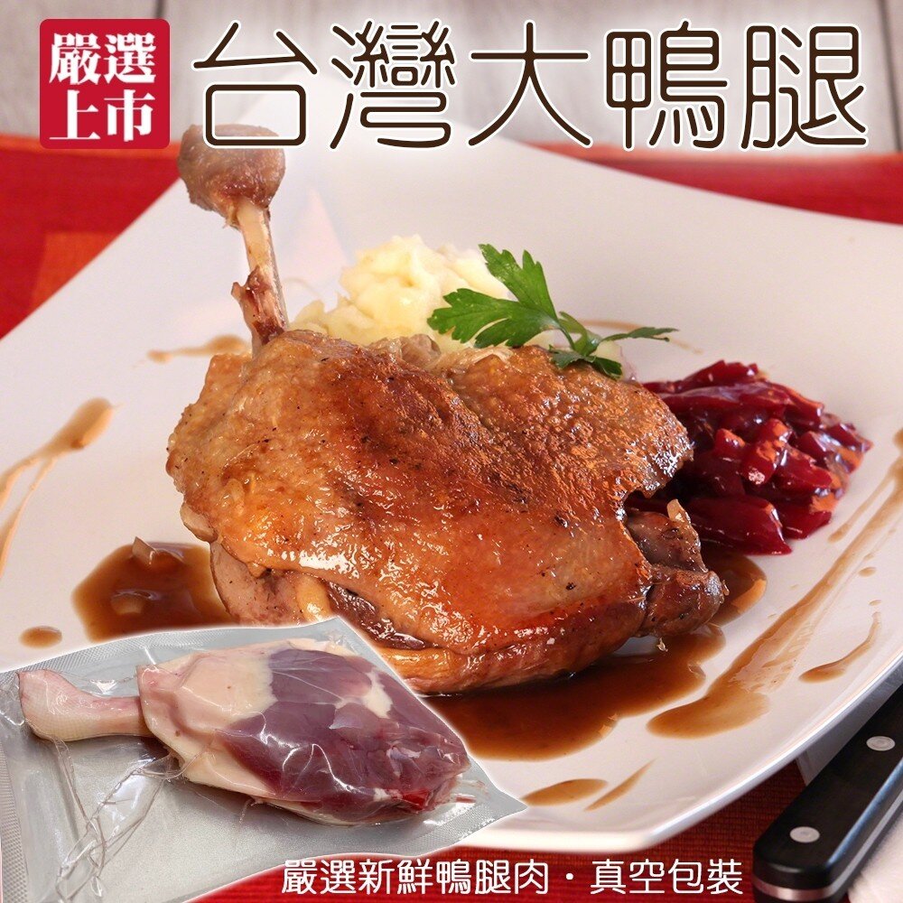 1759558284-台灣嚴選大鴨腿(每支180-200g)【天天鮮配】滿額免運