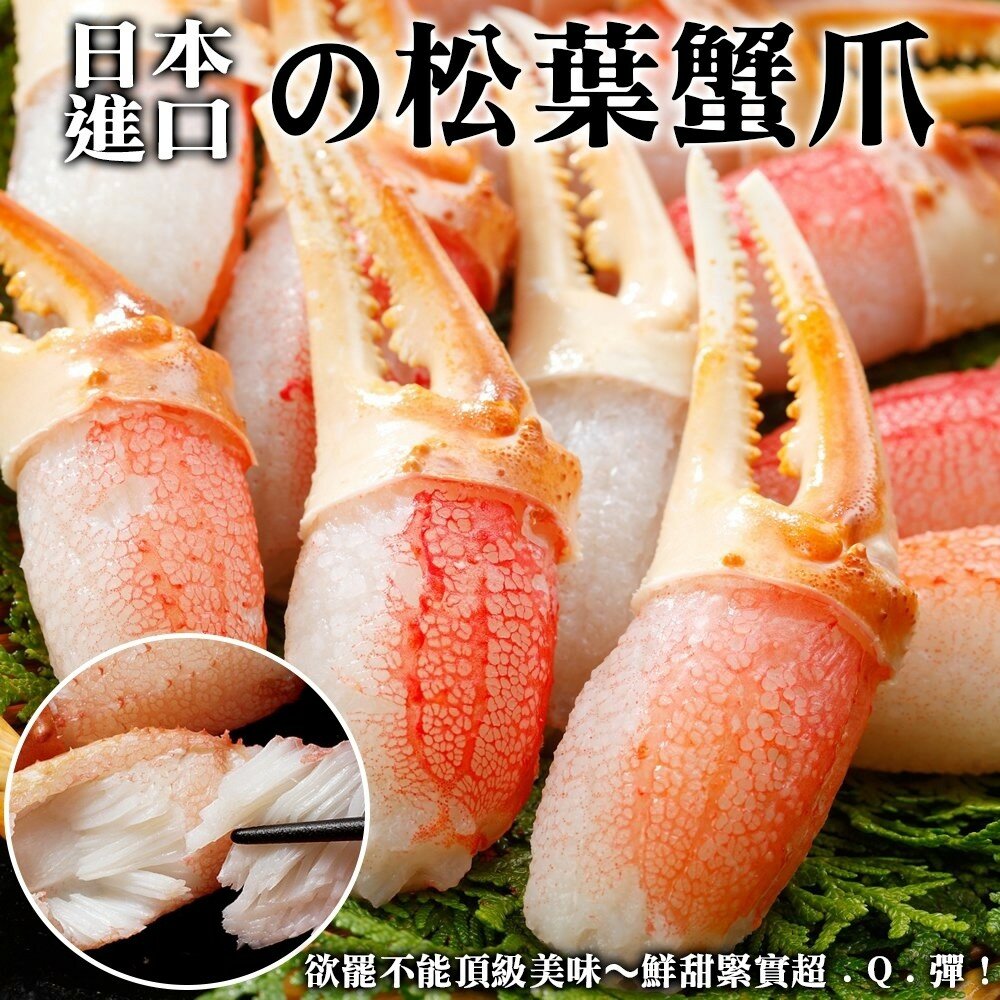 1763104272-日本鳥取縣松葉蟹鉗(每包10-15個/200g±10%)【海陸管家】滿額免運 蟹鉗 蟹腳 螃蟹 火鍋料