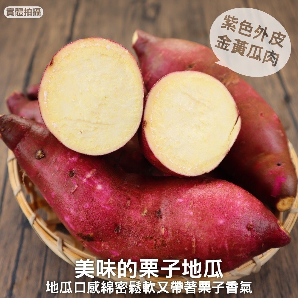 台灣(鹿兒島)金時栗子地瓜(生)【果農直送】0運費-圖片-1
