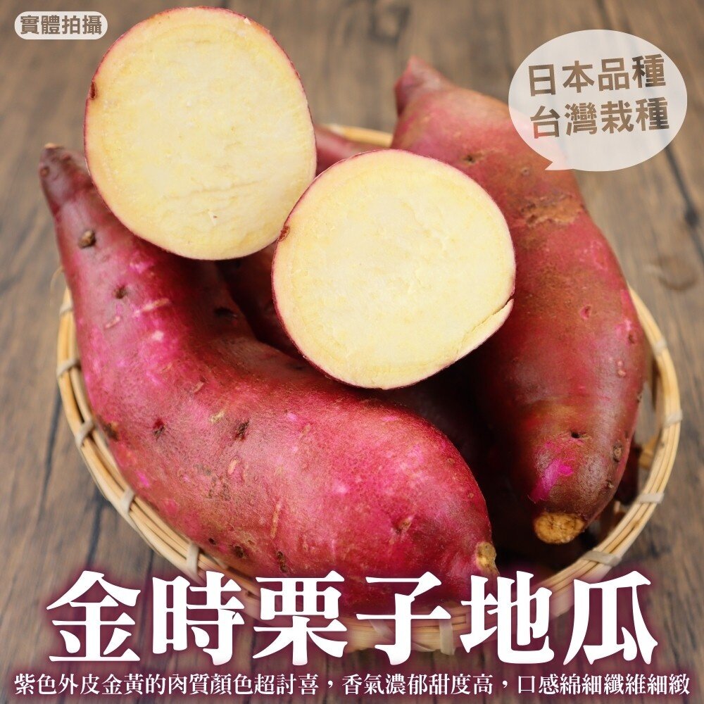 1772797417-台灣(鹿兒島)金時栗子地瓜(生)【果農直送】0運費