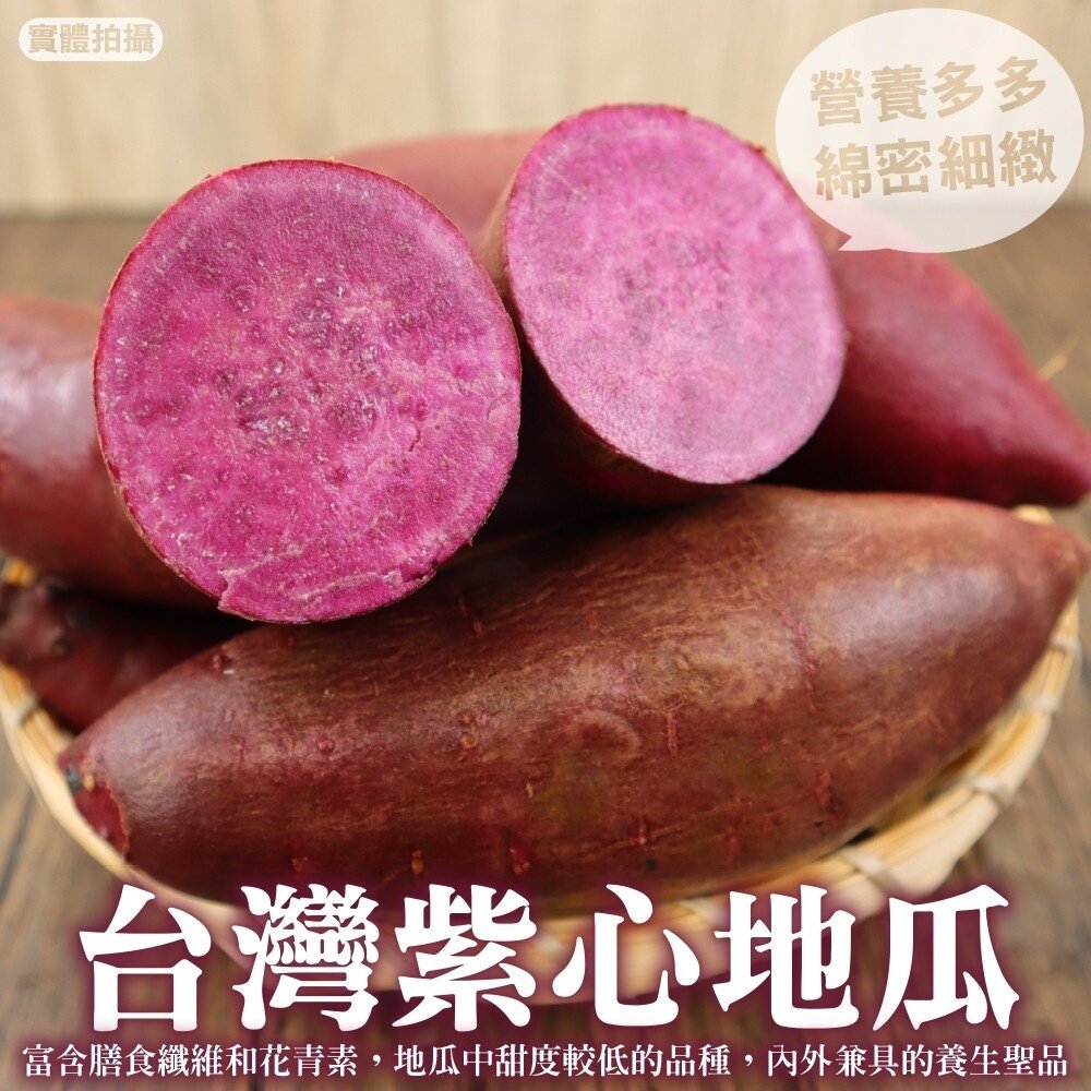1772855054-日本品種-紫黑玉地瓜(生)【果農直配】全省免運