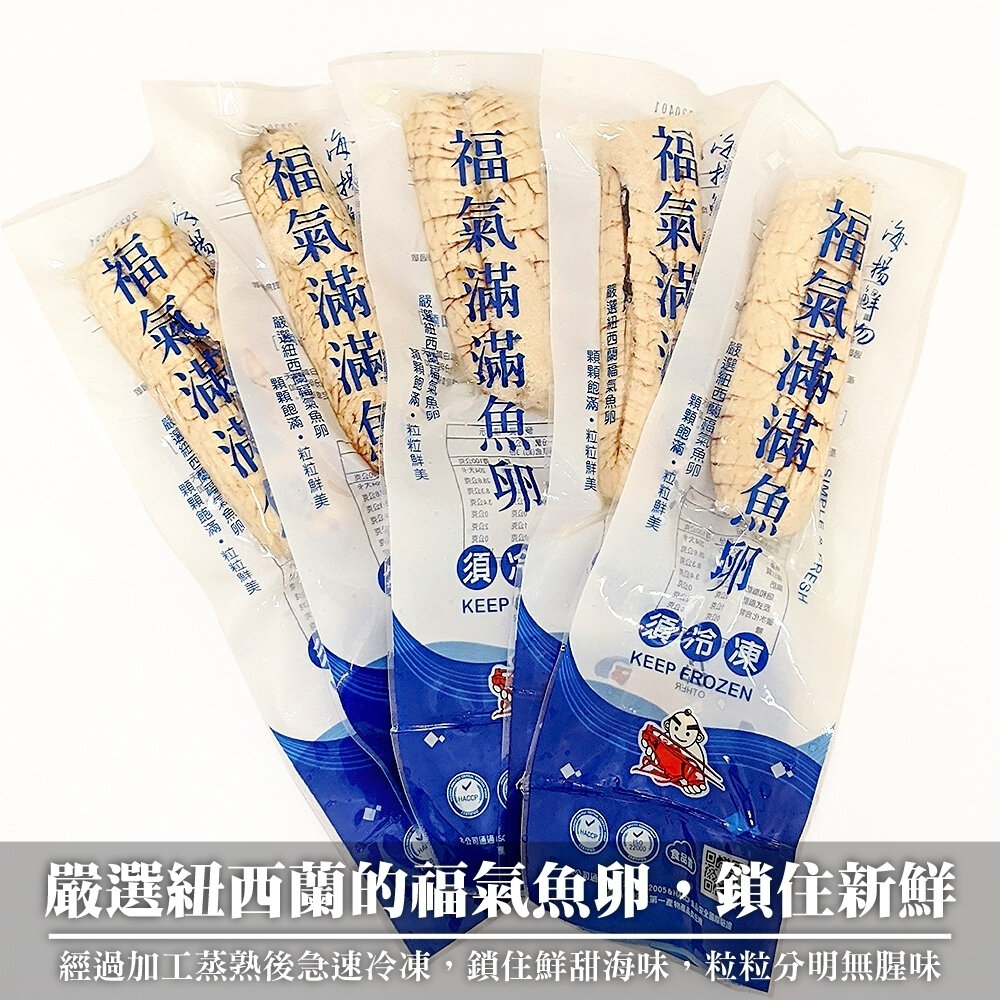 紐西蘭嚴選福氣魚卵(每條90g-120g)【海陸管家】滿額免運-圖片-2