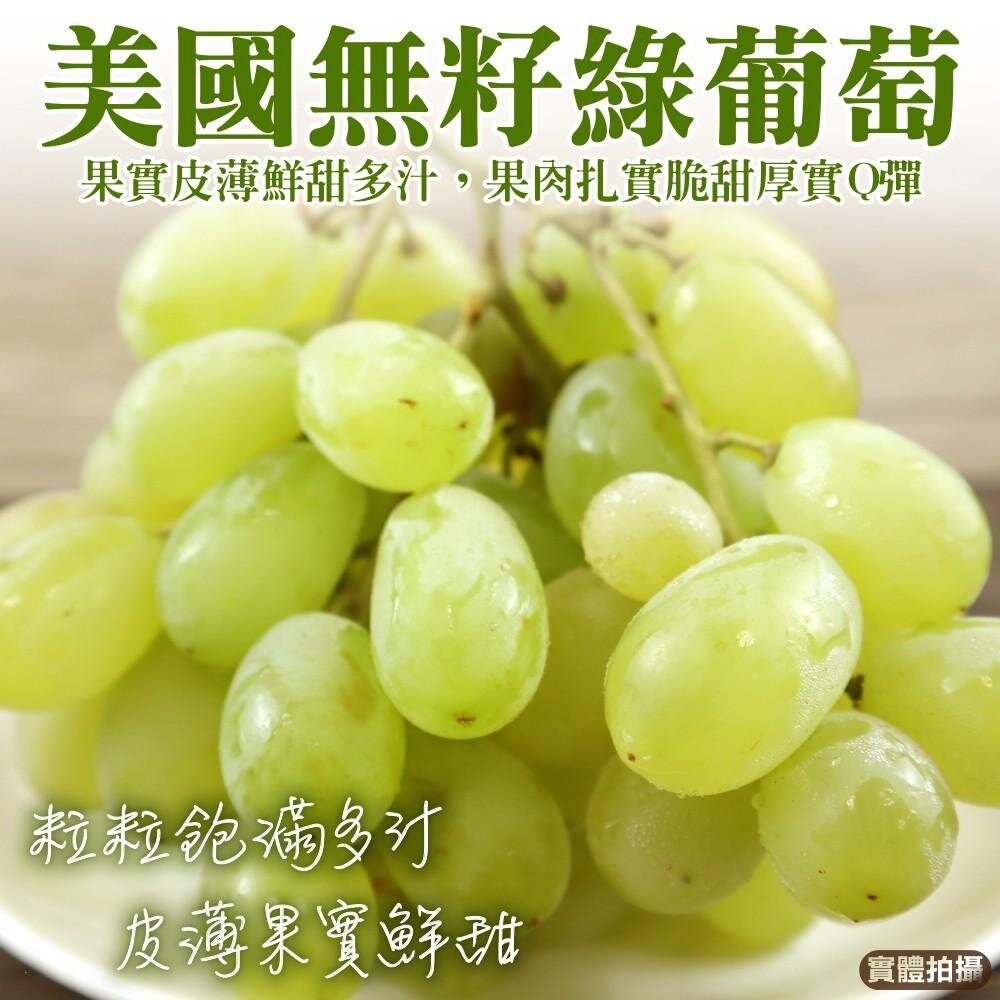 17975408878-美國無籽綠葡萄 0運費【果之蔬】無籽葡萄 綠葡萄 綠無籽葡萄 美國葡萄
