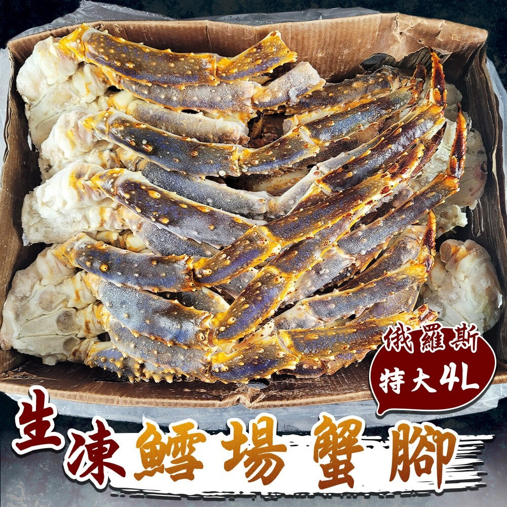 17996062090-俄羅斯生凍4L鱈場蟹腳(每附1.1-1.3kg) 0運費【海陸管家】