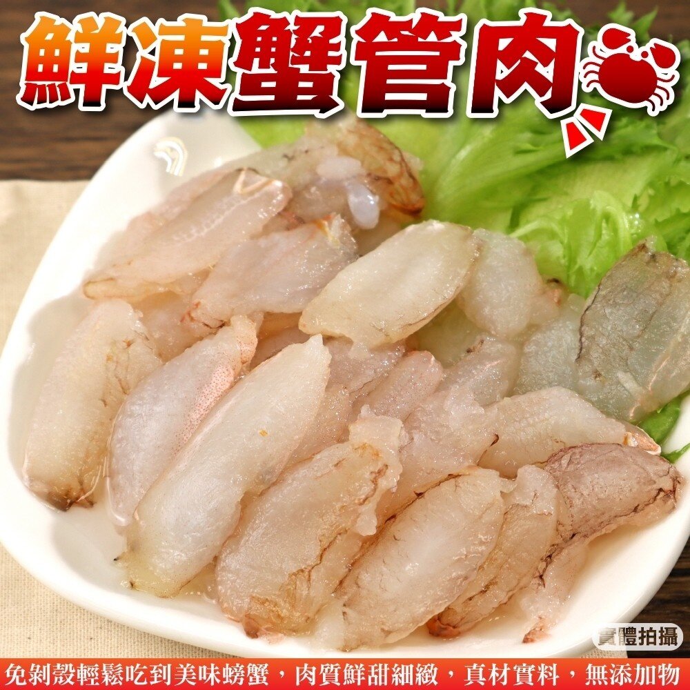 18049818948-鮮凍蟹管肉(每盒200g±10%)【天天鮮配】滿額免運 蟹腳肉 蟹腿肉 蟹肉 清蟹肉 火鍋