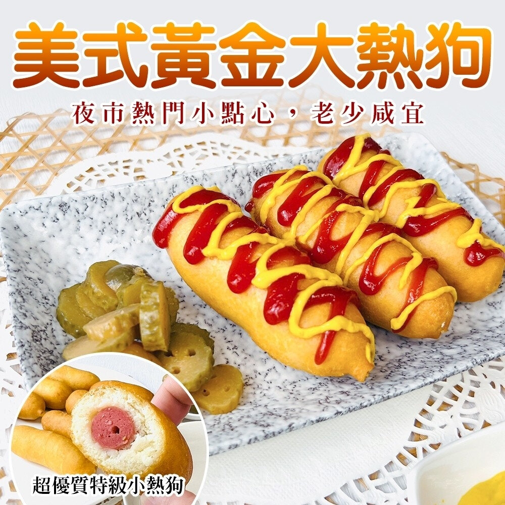 18087937067-美式黃金大熱狗(每支60g±10%)【海陸管家】滿額免運