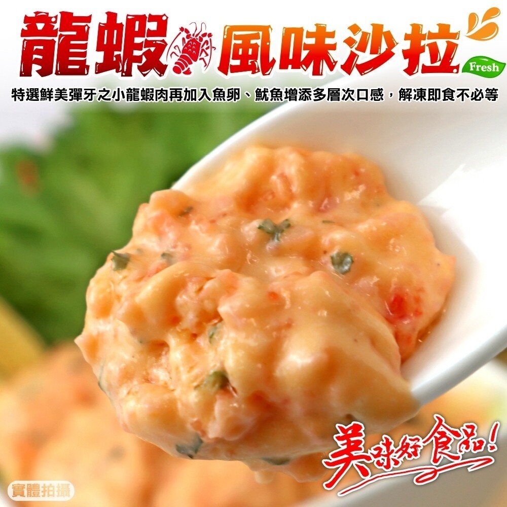 18148379408-龍蝦風味沙拉(每條90g±10%)【天天鮮配】滿額免運