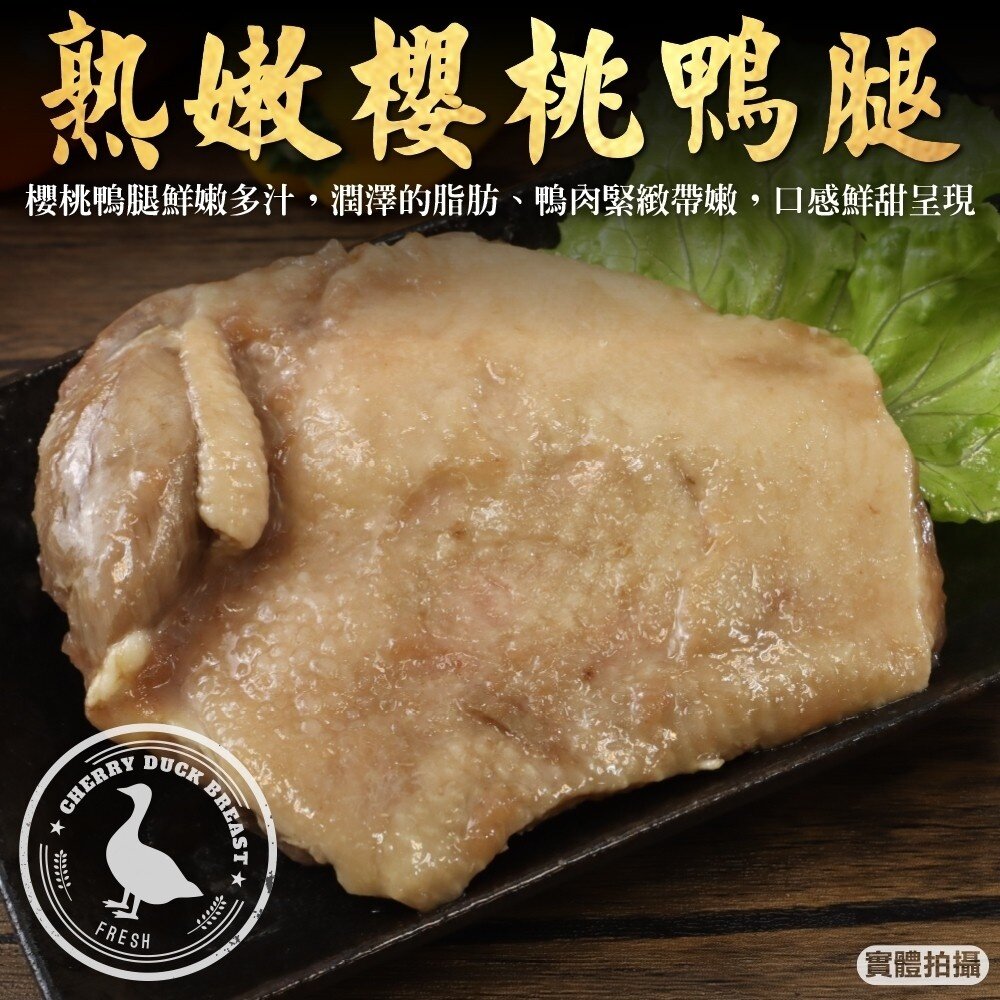 18368722525-熟燻櫻桃鴨腿(每包200g±10%)【海陸管家】滿額免運