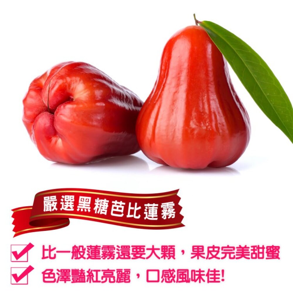 嘉義黑糖芭比蓮霧3斤±10%含盒 0運費【果之蔬】台灣蓮霧 黑糖蓮霧 LV等級蓮霧 蓮霧界LV-圖片-2