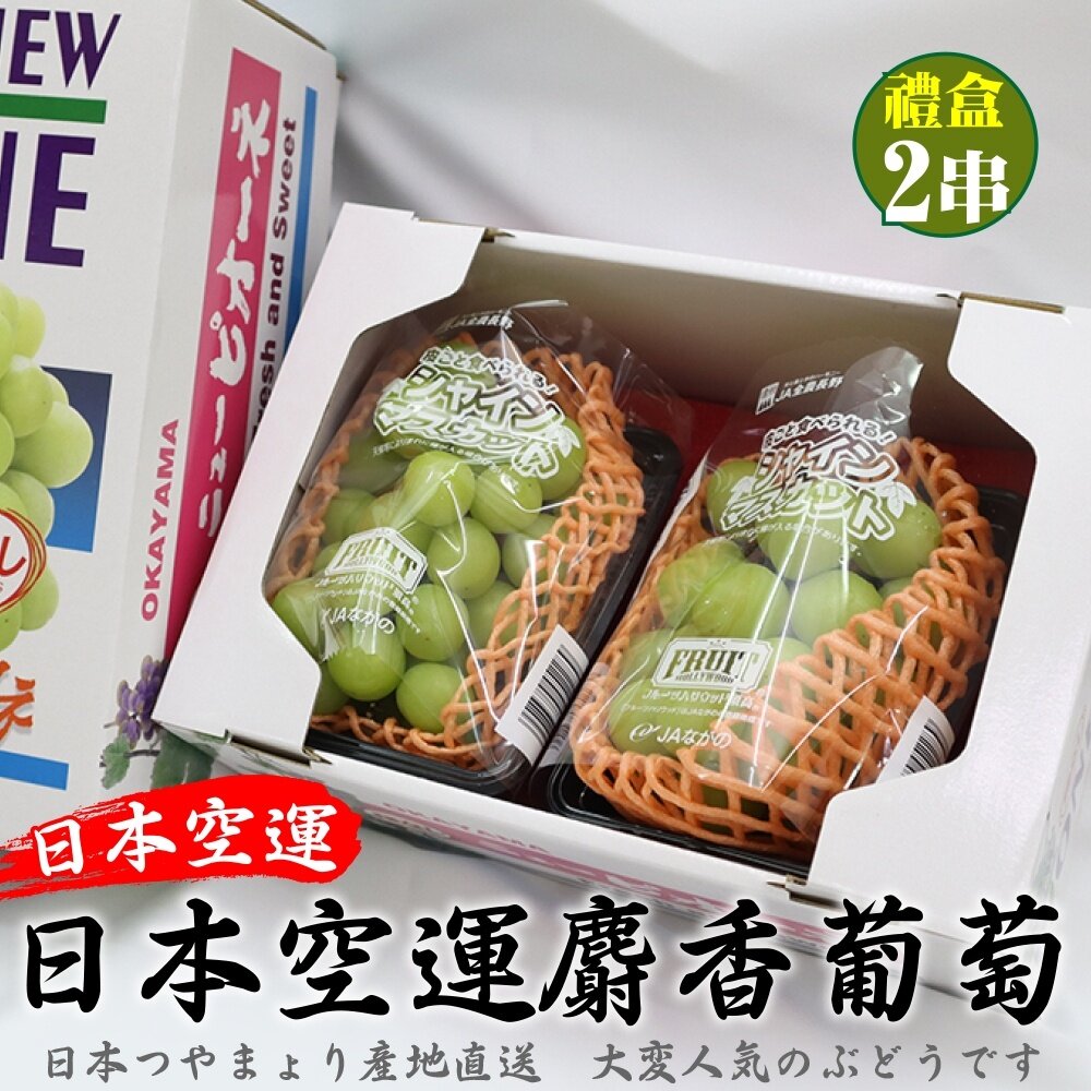 日本長野/山梨縣溫室麝香葡萄禮盒(每串350g±10%) 0運費【果之蔬】日本葡萄 無籽葡萄 綠葡萄 日本綠葡萄 日本水-圖片-2