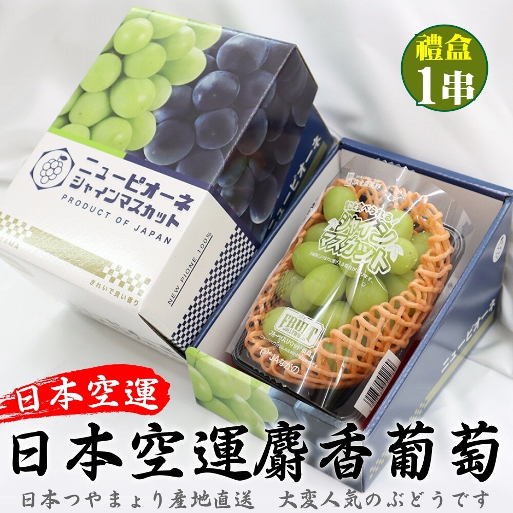18427745437-日本長野/山梨縣溫室麝香葡萄禮盒(每串350g±10%) 0運費【果之蔬】日本葡萄 無籽葡萄 綠葡萄 日本綠葡萄 日本水