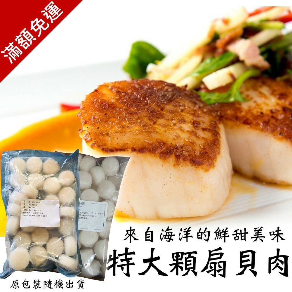 1849273765-組合大干貝【海陸管家】滿額免運 扇貝肉 扇貝柱 干貝肉 貝肉