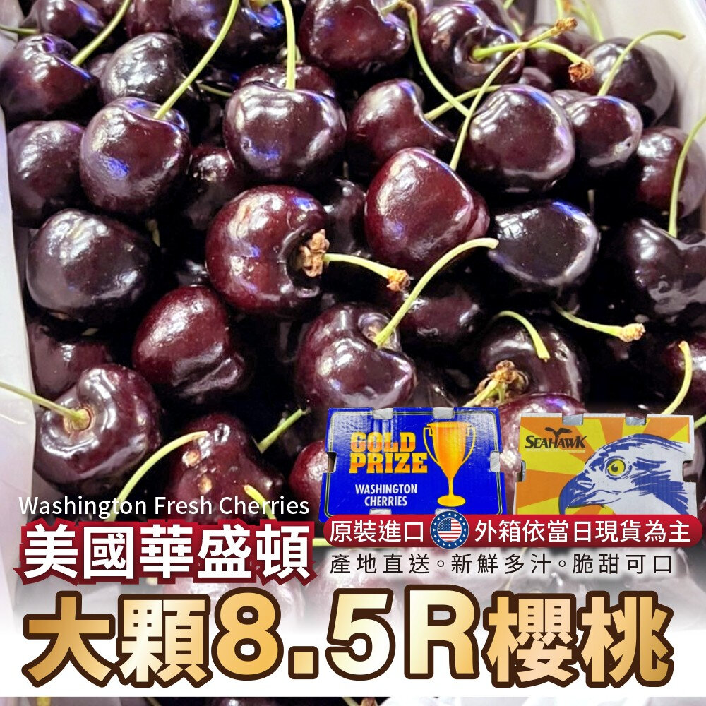 18620217151-美國華盛頓金盃/白鳥8.5R櫻桃原箱2.5kg±10%/含箱 0運費【果之蔬】