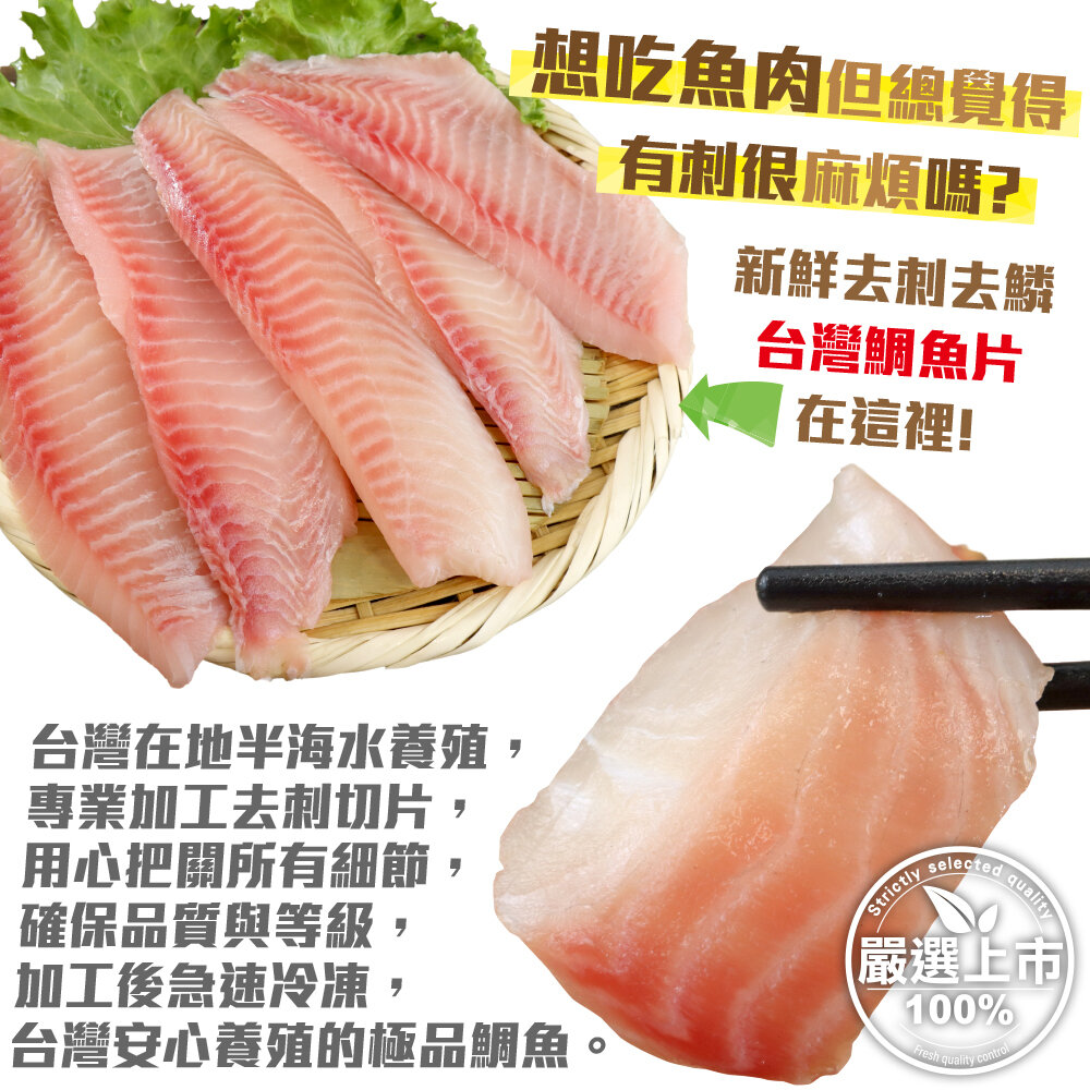 台灣嚴選鮮嫩鯛魚片(每包3-5片/400g±10%)【天天鮮配】滿額免運 鯛魚片 無刺魚片 冷凍海鮮-圖片-1