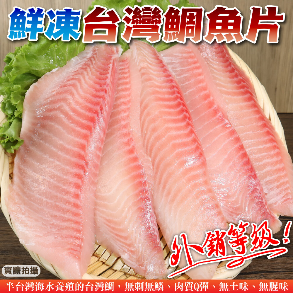 18672361489-台灣嚴選鮮嫩鯛魚片(每包3-5片/400g±10%)【天天鮮配】滿額免運 鯛魚片 無刺魚片 冷凍海鮮