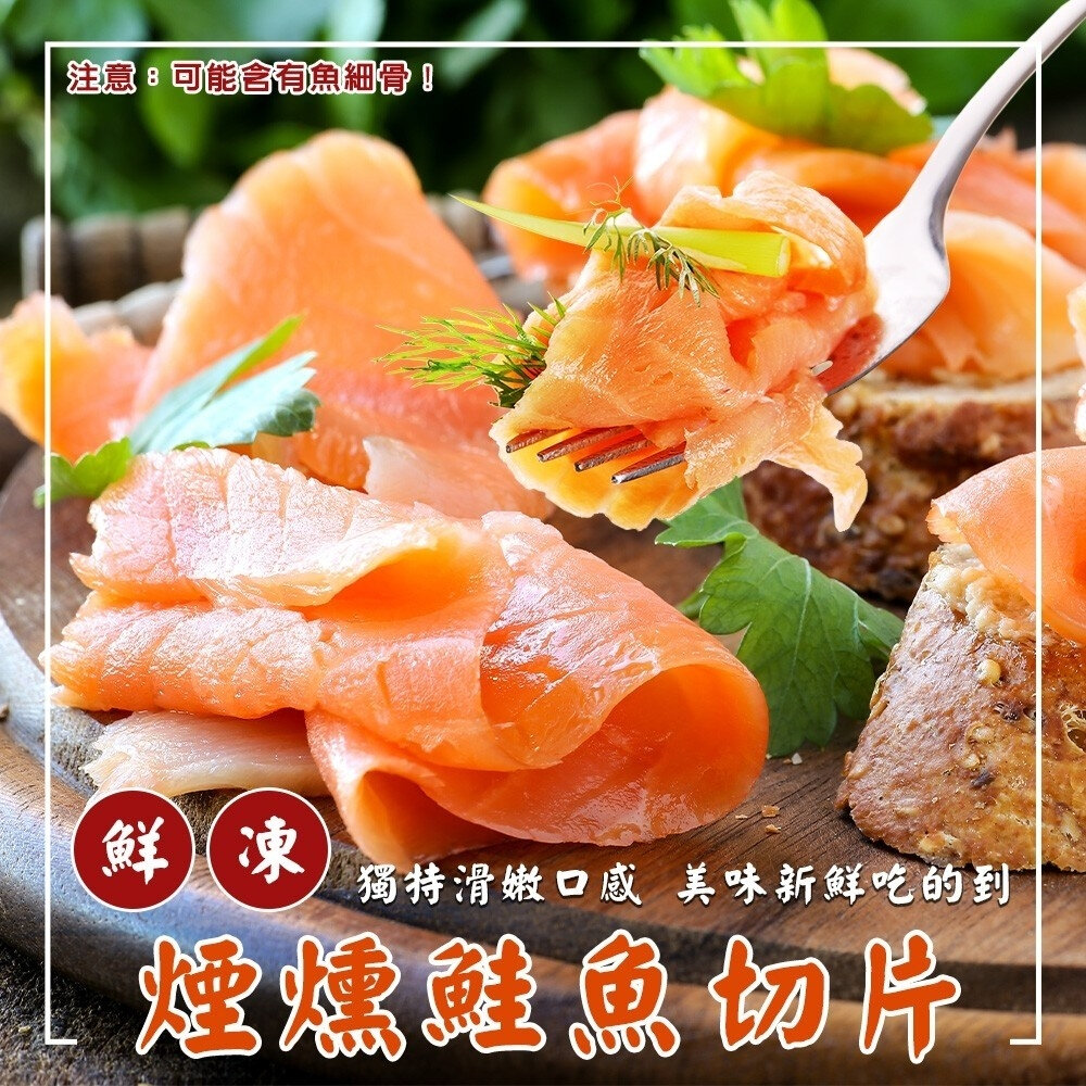 18686011075-法式經典煙燻鮭魚切片(每包250g±10%) 智利原料【海陸管家】滿額免運