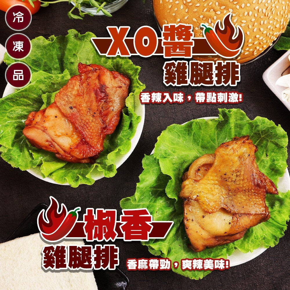 XO醬雞腿排&椒香雞腿排(每片80g±10%)【海陸管家】滿額免運 醃漬雞腿排 腿排 雞排 醃漬雞排-圖片-1