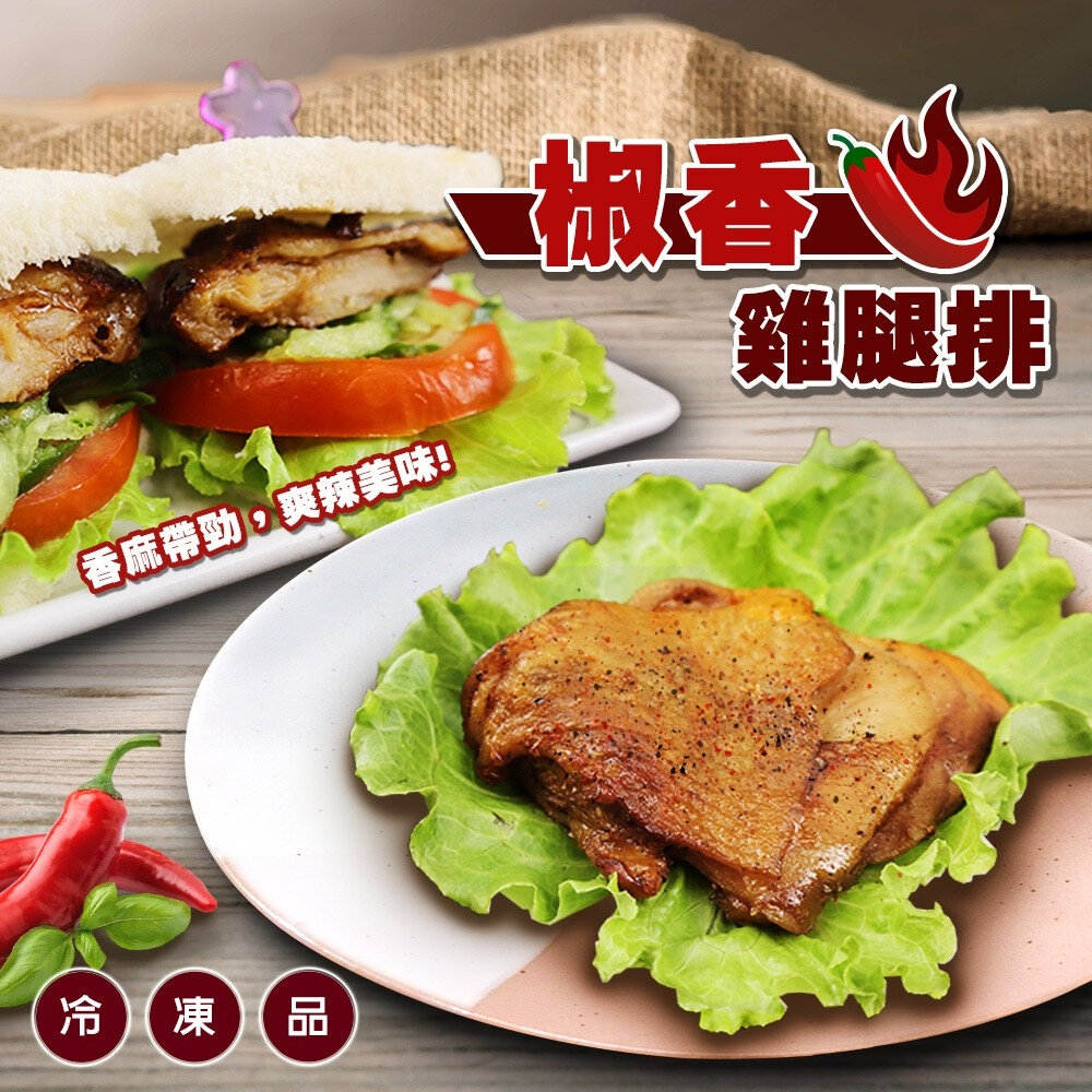 18686117986-XO醬雞腿排&椒香雞腿排(每片80g±10%)【天天鮮配】滿額免運 醃漬雞腿排 腿排 雞排 醃漬雞排
