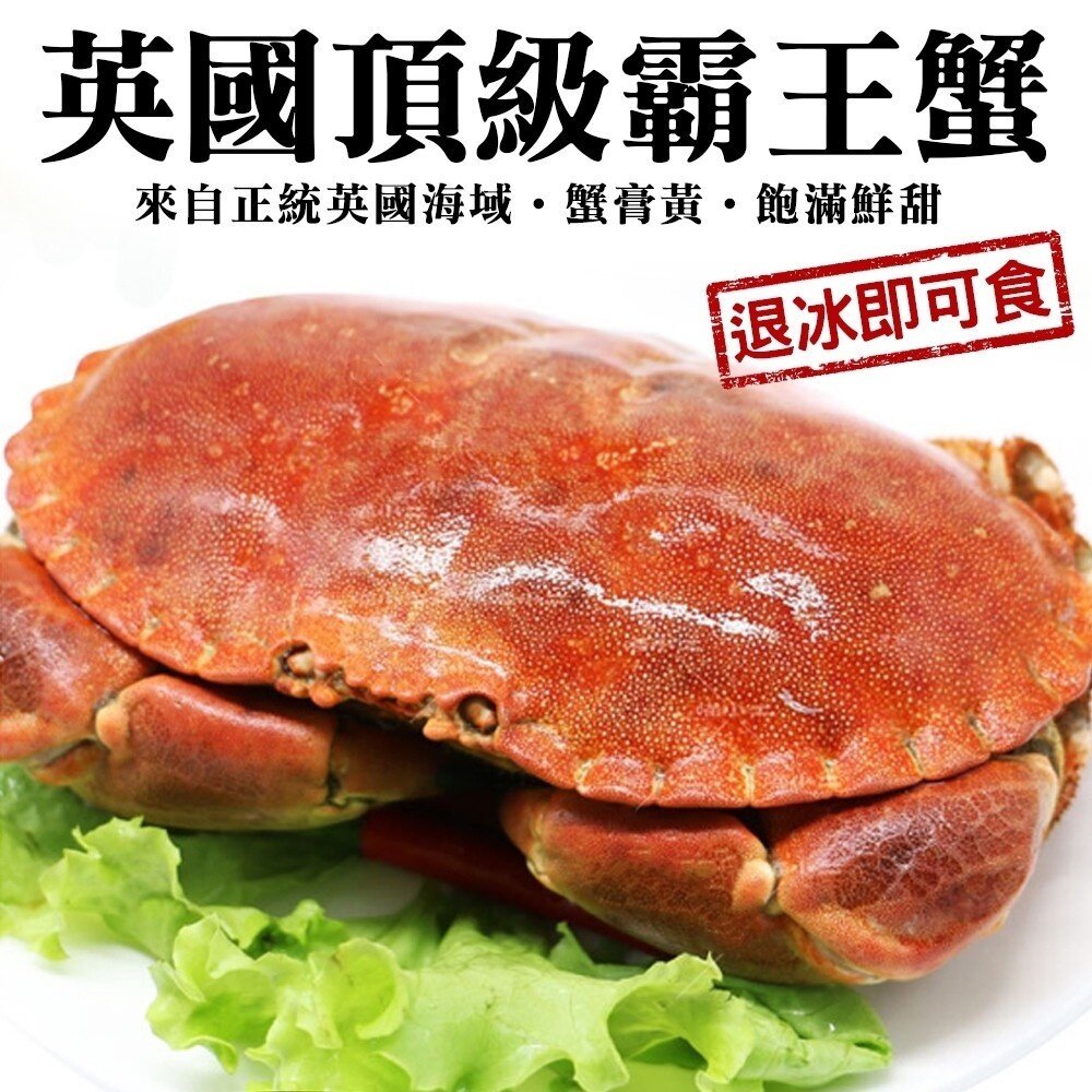 1875987977-英國頂級霸王母蟹(每隻400~600g)【海陸管家】滿額免運