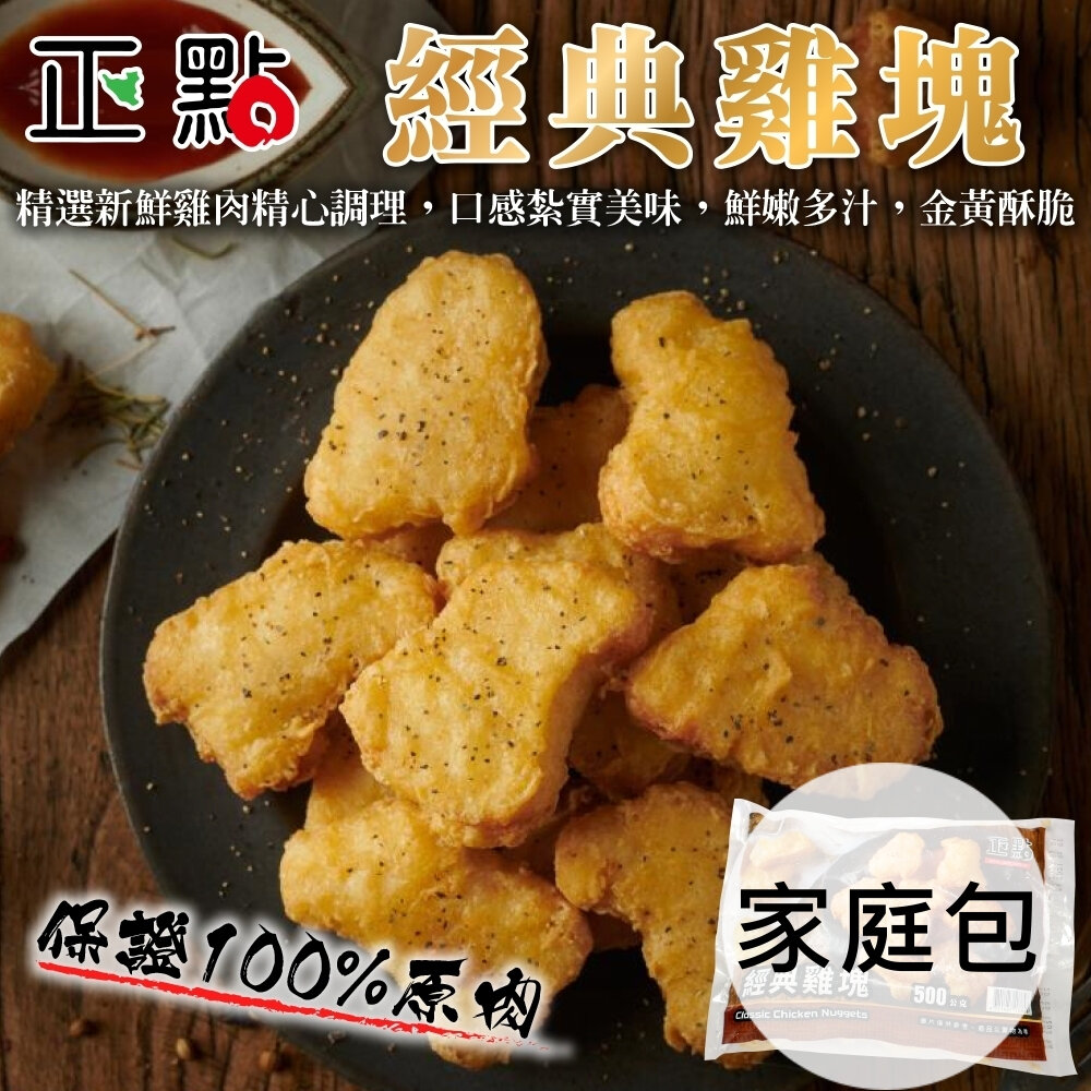 18779038568-正點經典雞塊原裝家庭包(每包3kg±10%)【天天鮮配】滿額免運