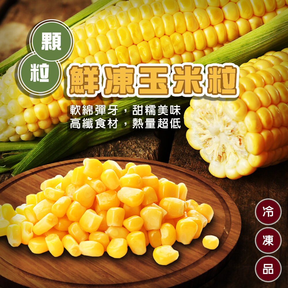 18782775637-鮮凍玉米粒(每包1kg±10%)【海陸管家】滿額免運