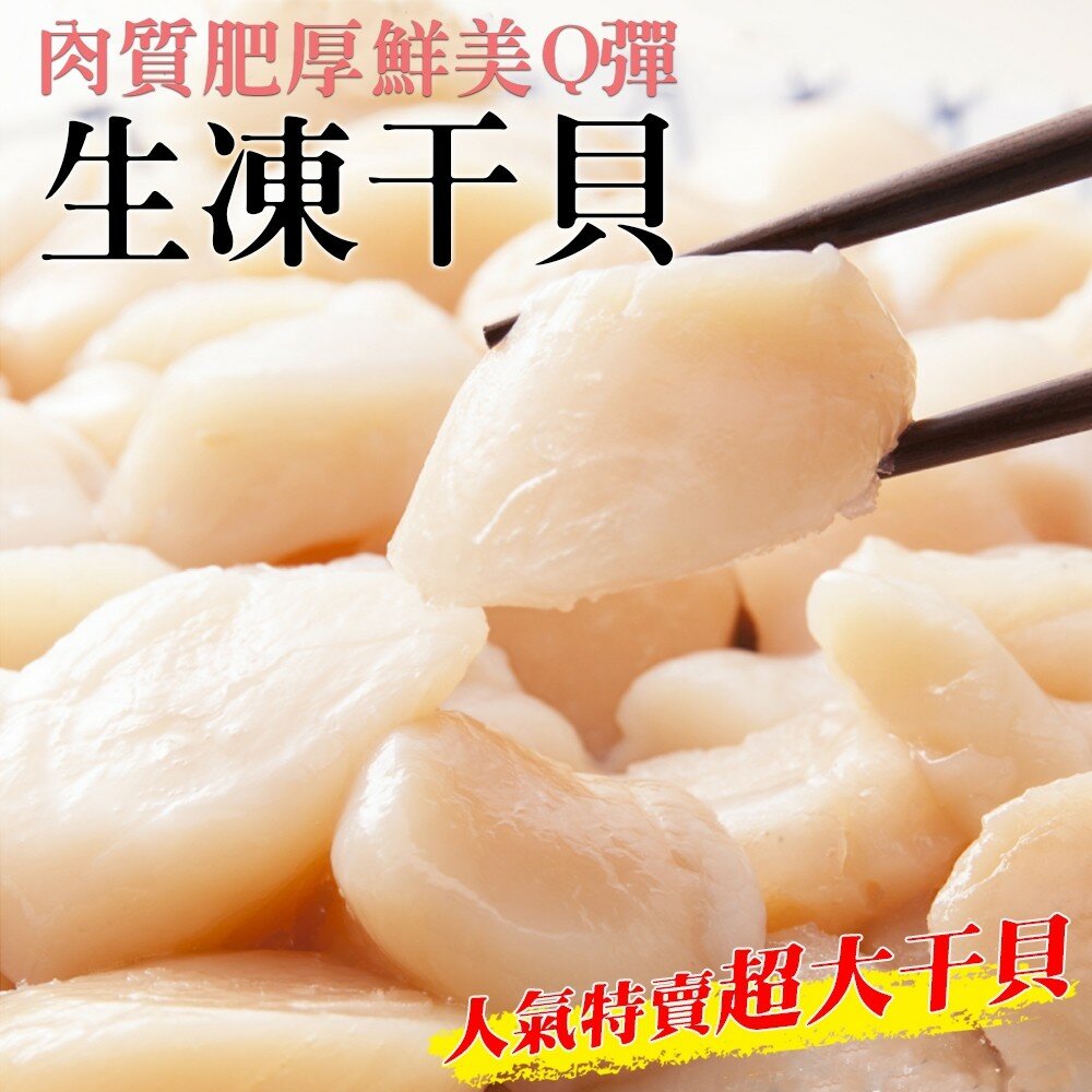 鮮美Q彈生凍干貝(每包約20顆/共200g±10%)【海陸管家】滿額免運-圖片-1