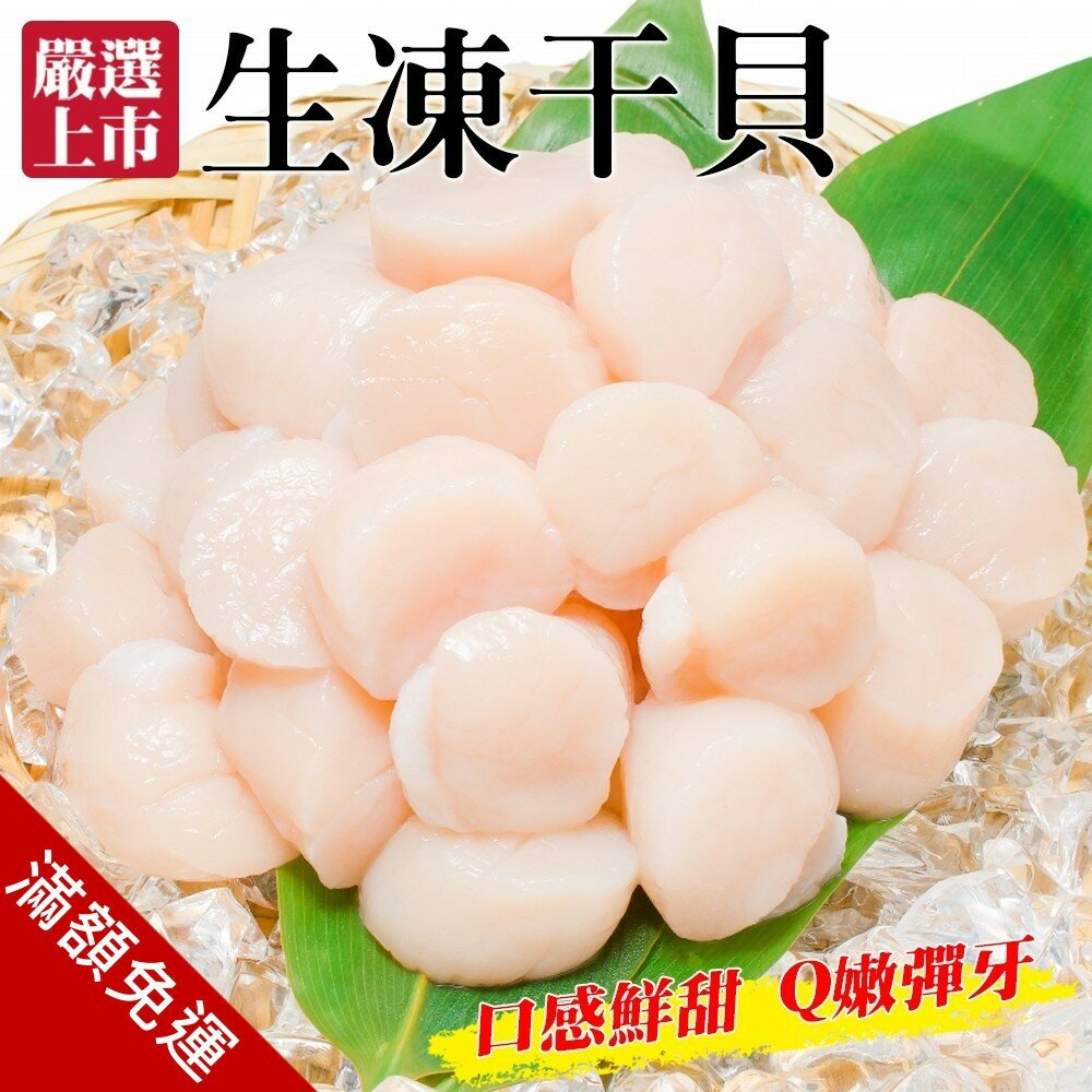 1901830573-鮮美Q彈生凍干貝(每包約20顆/共200g±10%)【海陸管家】滿額免運